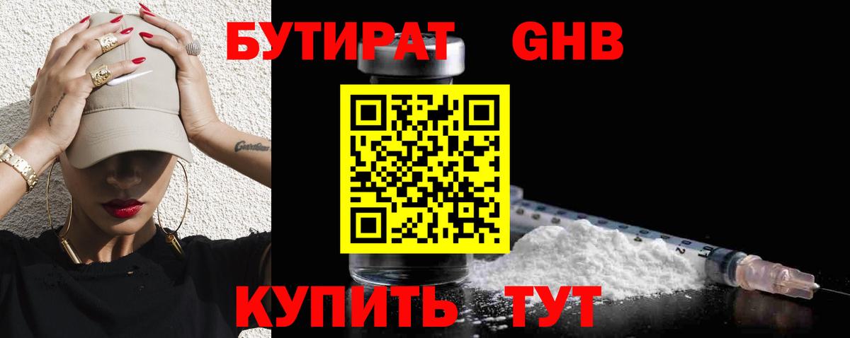 Бутират Butirat Фурманов